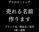 プロ品質のブランド名・サービス名・商品名作成します 記憶に残り、長く使える名前を戦略的に設計します イメージ1