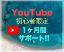 YouTube初心者限定１ヶ月活動をサポートします 友人感覚DMで気軽に相談！確実にチャンネルを成長させよう イメージ1