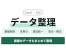 Excel名寄せ・重複削除・データ整理を代行します 5,000行3ファイルまで｜表記ゆれ・重複・突合を整理 イメージ1