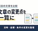 新旧の文章を比べて変更点を一覧にします お知らせ・案内文の改訂箇所を、原文付きで整理 イメージ1