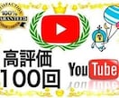 YouTube 高評価が増えるよう宣伝します 高評価が300人増えるまで宣伝続けます！ イメージ1