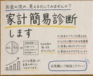 家計の不安を整理する簡易診断を行います 1級FPが現状を整理し、改善のヒントをお伝えします イメージ1
