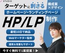 Webマーケター監修！！HP/LPの制作いたします 広告運用経験があるからできる効果の出る構成案×デザイン制作 イメージ1