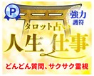 人生をよりラクに生きるヒント霊感タロットで占います 人生の分岐点【仕事・転職、適職その他】迷ったらご相談ください イメージ1
