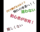 FXで目が飛び出る手法教えます あたなはこれだけ知ってれば心配いりません。すぐ実践できます。 イメージ2