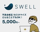 SWELLの不具合解決・カスタマイズを致します 不具合やUX改善、SEO対策等のカスタムをご提供いたします！ イメージ1