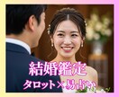 あなたの結婚への最短ルートを占います 易×タロットで導く運命の結婚物語★24時間以内返信★ イメージ1