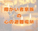 障がい者家族にしか分からないお話を受け止めます 話を聞くだけでなく心からの共感であなたの心の逃げ場になります イメージ1