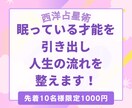 眠っている才能を引き出し人生の流れを整えます 頑張っているのに結果が出ない原因を星で解決！ イメージ1