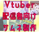 Youtubeでの動画、配信サムネの制作を行います 動画の再生数、配信の同時接続者を増やしたいあなたに イメージ1
