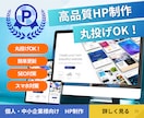 丸投げOK！SWELLで高品質HP作成します WordPress/SEO対策/集客重視/レスポンシブ イメージ1