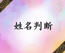 姓名判断であなたのお名前鑑定します モニター様募集★10名様までこの価格で鑑定します　鑑定書つき イメージ1
