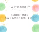 普通に食べたいのに食べられないあなたに寄り添います 元13年間過食嘔吐だったえりに気持ちを吐き出しませんか？ イメージ1
