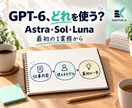 GPT-6の3モデル選びを一緒に整理します Astra・Sol・Lunaから最初の1業務を整理 イメージ1