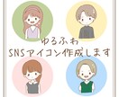 ゆるふわなSNSアイコン作ります あなただけのオリジナルアイコンを作成します！ イメージ1