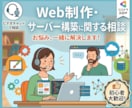 Web制作・サーバー構築に関する相談に乗ります 業界20年以上のキャリアから適切なアドバイスをします イメージ1