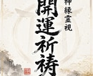 運命を書き換え圧倒的な開運と引き寄せを発動させます 【神恩祈祷】あなたの悩みを根本から紐解く イメージ1