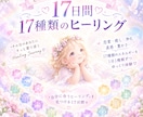 17日間♡17種類毎日１つずつヒーリングします 恋愛・魅力・癒し・浄化・ご縁・豊かさ♡ ゆっくり体験 イメージ1