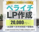 レスポンシブ対応★ペライチで高品質なLP作成します ペライチなのにこのクオリティ?! オリジナルLP作成します イメージ1