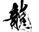 翌日発送可☆万博展示書道家が命名書を代筆いたします 【A4サイズ】かっこいい行書！シンプルな縦書き命名書 イメージ10
