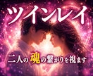 ツインレイ・ソウルメイトを霊視鑑定します 運命の相手との魂の繋がりを霊視タロットで鑑定 イメージ5