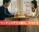 マッチングアプリ返信文面作成またはサポート致します お忙しい方、メッセージが面倒な方、苦手な方向けのサービスです イメージ1