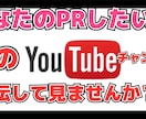 私のYouTubeチャンネルで宣伝します YouTubeの宣伝をしたい方何かPRがしたい方にオススメ♪ イメージ1