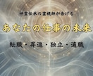 転職・独立・収入の最適タイミングを霊視で見抜きます 成功する人だけが通る仕事の運命ルートを霊視 イメージ1