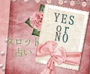 ﾜﾝｺｲﾝ♡恋愛♡ワンオラクルで占います 3つまでご質問OK✰タロットで恋愛のYESorNO占います❣ イメージ1