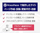 WordPressで制作したサイトの作業代行します 制作・コーディング・編集・更新・投稿・改修対応など幅広く対応 イメージ1