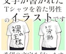 文字Tシャツを着た男性のイラストを描きます SNSアイコンや名刺にピッタリ。体型を教えてください。男性版 イメージ2