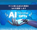 AIで業務効率化！オーダーメイドGPTs制作します あなた専用のChat-GPTsをお届けします。 イメージ1