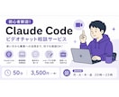 初心者大歓迎 Claude Code使い方教えます Claude Codeを初学者にもわかりやすくお伝えします！ イメージ1