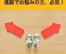 受験生必見！進学先をコーチングで導きます 受験で後悔しない進学先選びをサポートします イメージ1