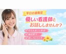 平日昼限定｜現役ナースがあなたのお話相手になります お昼間のひと息タイム、現役看護師が寄り添います イメージ1