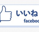 無料でFacebookにいいね！などをします いいね！、フォロー、ソーシャルボタンを押してほしい人限定 イメージ1