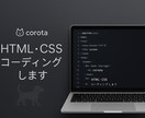 HTML.CSSのコーディングをします お急ぎの方！即返信、即レスで対応させて頂きます！ イメージ1