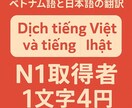 N1レベル 日本語⇄ベトナム語変換します N1保持者×日本人夫婦だからこそできる、丁寧で正確な翻訳 イメージ1