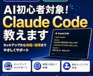 AI初心者対象！Claude Code教えます 初心者でもセットアップから対話して活用までを体験できる イメージ1