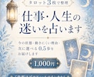 仕事・人生の迷いをタロット3枚で整理します 今の状態・動けない理由・次に選べる0.5歩をお届けします イメージ1