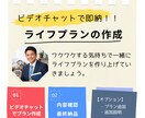 ビデオチャットでその場でライフプラン作成します 事前準備、日程調整後、ビデオチャット→即納品 イメージ1