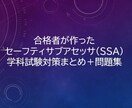 SSA学科《合格ノート＋問題集》譲ります セーフティサブアセッサの学科を効率的に、合格最短ルートを提案 イメージ1