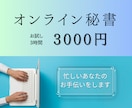 丁寧なオンライン事務・顧客対応サポートします どんなお仕事でもチャレンジします！ イメージ1