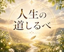 人生の道しるべ◇今のあなたを読み解きます 今のテーマと未来の流れを読み解く総合リーディング イメージ1