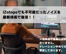 音声を救済！最新AIで割れ音・反響を除去します iZotopeで不可能だったノイズも最新AI技術で復活！ イメージ1