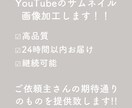 YouTuberサムネイル、画像加工します サムネイル、画像加工の仕方が分からないという方必見!! イメージ1