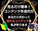 人気テーマのコンテンツをあなたに代わって作成します 面倒な作業は全部丸投げ可能！あなたは待って販売開始するだけ！ イメージ1