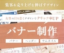 集客&売り上げに繋がるバナー画像を作成します バナー | ヘッダー画像 | SNS用画像｜LP用画像 イメージ1
