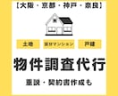 不動産会社様向け　京阪神奈地区の物件調査代行します 重要事項説明書・契約書の原案作成も イメージ1