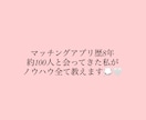 マッチングアプリのプロフィールを添削します なかなかマッチングしない方に!目に止まる書き方教えます✨ イメージ1